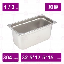 【304不鏽鋼加厚】1/3-15cm 調理盆 32.5x17.5xH15cm