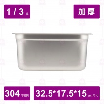 【304不鏽鋼加厚】1/3-15cm 調理盆 32.5x17.5xH15cm