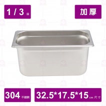 【304不鏽鋼加厚】1/3-15cm 調理盆 32.5x17.5xH15cm