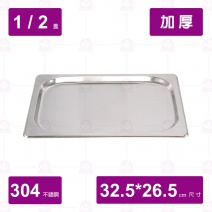 【304不鏽鋼加厚】1/2 調理盆平蓋-無把手 32.5x26.5cm