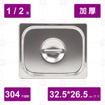【304不鏽鋼加厚】1/2 調理盆-凹蓋 32.5x26.5cm