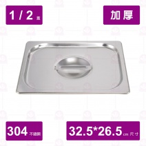 【304不鏽鋼加厚】1/2 調理盆-凹蓋 32.5x26.5cm