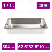 【304不鏽鋼加厚】1/1-10 調理盆 52.5x32.5xH10cm