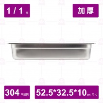 【304不鏽鋼加厚】1/1-10 調理盆 52.5x32.5xH10cm