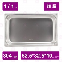 【304不鏽鋼加厚】1/1-10 調理盆 52.5x32.5xH10cm
