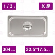 【304不鏽鋼加厚】1/3調理盆-凹蓋 32.5x17.5cm
