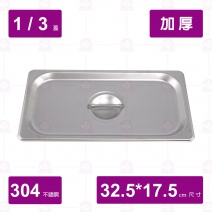 【304不鏽鋼加厚】1/3調理盆-凹蓋 32.5x17.5cm