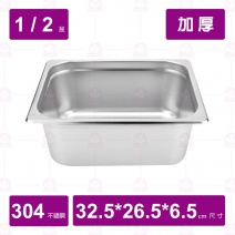 【304不鏽鋼加厚】1/2-6.5 調理盆 32.5x26.5xH6.5cm