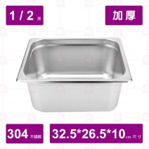 【304不鏽鋼加厚】1/2-10 調理盆 32.5x26.5xH10cm