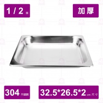 【304不鏽鋼加厚】1/2-2 調理盆 32.5x26.5xH2cm