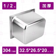 【304不鏽鋼加厚】1/2-20cm 調理盆 32.5x26.5xH20cm