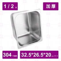【304不鏽鋼加厚】1/2-20cm 調理盆 32.5x26.5xH20cm
