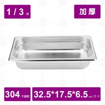 【304不鏽鋼加厚】1/3-6.5 調理盆 32.5x17.5xH6.5cm