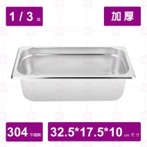 【304不鏽鋼加厚】1/3-10 調理盆 32.5x17.5xH10cm