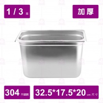 【304不鏽鋼加厚】1/3-20cm 調理盆 32.5x17.5xH20cm