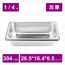 【304不鏽鋼加厚】1/4-6.5 調理盆 26.5x16.4xH6.5cm