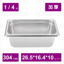 【304不鏽鋼加厚】1/4-10cm調理盆 26.5x16.4xH10cm