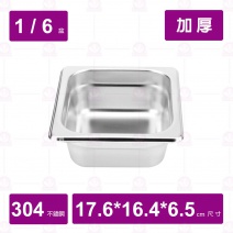 【304不鏽鋼加厚】1/6-6.5 調理盆 17.6x16.4xH6.5cm