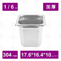 【304不鏽鋼加厚】1/6-10 調理盆 17.6x16.4xH10cm