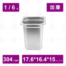 【304不鏽鋼加厚】1/6-15 調理盆 17.6x16.4xH15cm