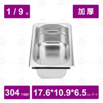 【304不鏽鋼加厚】1/9-6.5 調理盆 17.6x10.9xH6.5cm