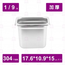【304不鏽鋼加厚】1/9-15 調理盆 17.6x10.9xH15cm