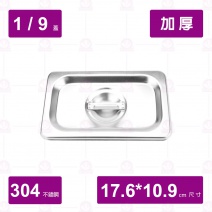 【304不鏽鋼加厚】1/9 調理盆-凹蓋 17.6x10.9cm