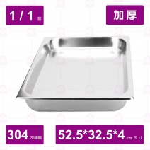 【304不鏽鋼加厚】1/1-4 調理盆 52.5x32.5xH4cm