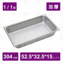 【304不鏽鋼加厚】1/1-15沖孔調理盆  52.5x32.5x15cm
