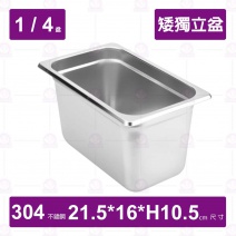 【304不鏽鋼加厚1/4矮獨立盆(特製放入日式保溫飯箱)