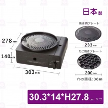 【日本岩谷】多功能少煙燒烤瓦斯爐-30.3x27.8xH14cm