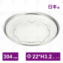 【日本】下村304不鏽鋼濾網-Φ22xH3.2cm