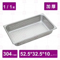【304不鏽鋼加厚】1/1沖孔調理盆  52.5x32.5x10cm