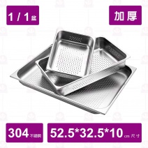 【304不鏽鋼加厚】1/1沖孔調理盆  52.5x32.5x10cm
