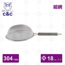 【C&C】304不鏽鋼艾美果汁網(細) Φ18cm/總長33.6cm