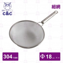 【C&C】304不鏽鋼艾美果汁網(細) Φ18cm/總長33.6cm