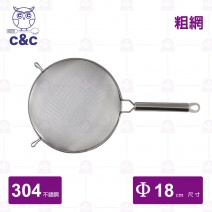【C&C】304不鏽鋼艾美果汁網(粗) Φ18cm/總長33.6cm