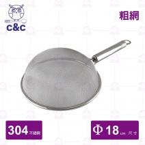 【C&C】304不鏽鋼艾美果汁網(粗) Φ18cm/總長33.6cm