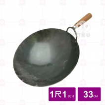 手工木柄山東鍋厚1.2mm 尺1/Φ33x10cm