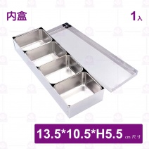 L2005白鐵調味盒(內盒/無蓋)-13.5x10.5xH5.5cm