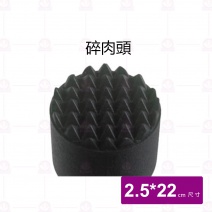 不鏽鋼研磨棒/碎肉頭-Φ2.5x22cm