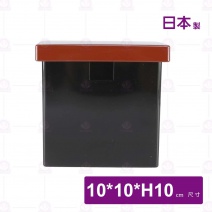 【日本製】薑片放置盒(黑配紅)(四方型)-10x10xH10cm
