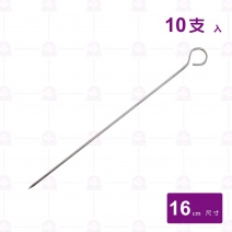 鴨尾針(短)(10支/包)-16cm