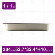 【304不鏽鋼】1/1-10 HN調理盆 -無防擠壓邊