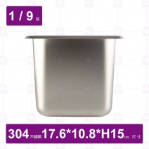 【304不鏽鋼】1/9-15 HN調理盆身-無防擠壓邊