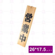營業中吊牌 木B012-15