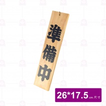 營業中吊牌 木B012-15