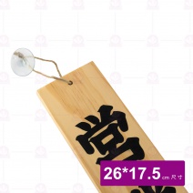 營業中吊牌 木B012-15