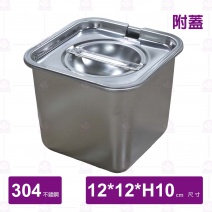 304調味桶(附開口蓋)-12x12xH10cm