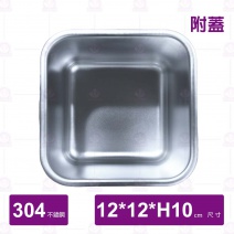 304調味桶(附開口蓋)-12x12xH10cm